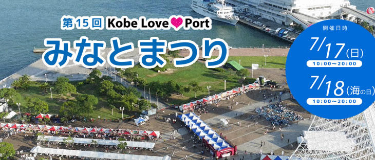 第15回 Kobe Love Port みなとまつりに出展します！