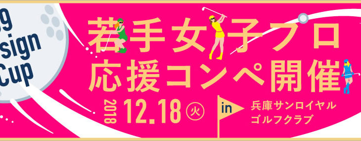 12/18 39Design Cup ゴルフコンペ初開催！